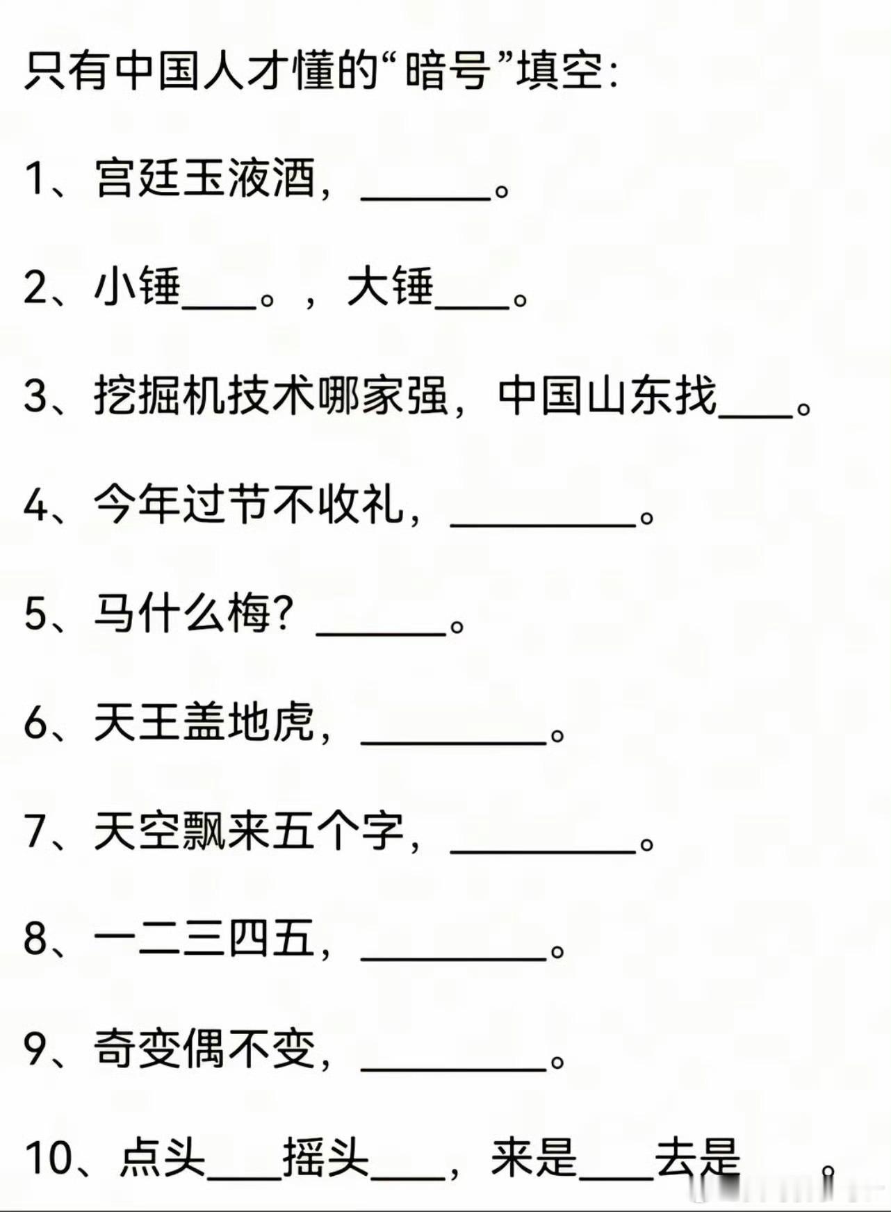 只有中国人才能识别的加密暗号“宫廷玉液酒，一百八一杯”，“一二三四五，上山打老虎