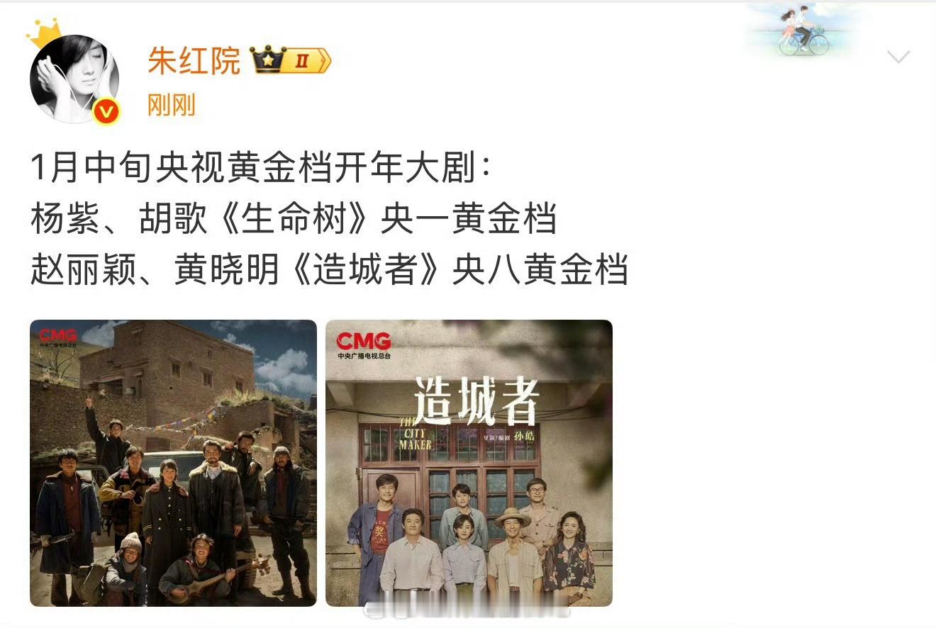 赵丽颖《造城者》央八黄金档，杨紫《生命树》央1黄金档开年大剧 ，都在一月中旬这次