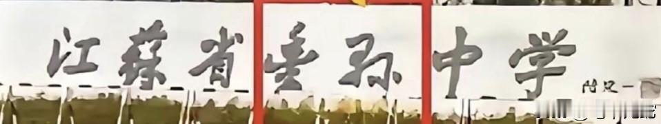 作为一个书法爱好者，看了半天连这两个字都没认出来，惭愧！惭愧！有认识这两个字的高