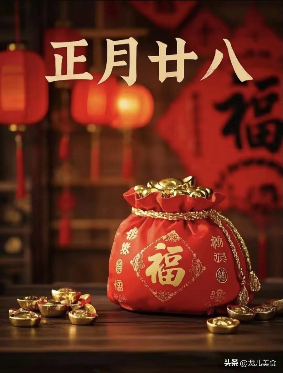 正月二十八是民间“白虎日”，源于古代四象天象，白虎主规整秩序，并非凶神，是古人提