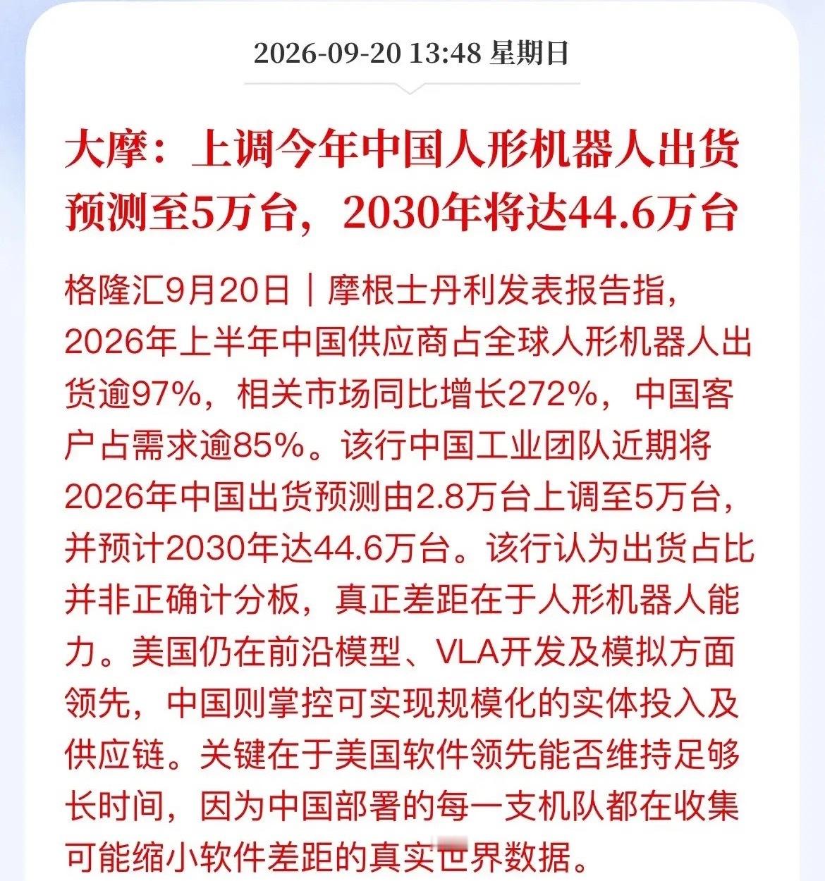 大摩又改作业了！人形机器人出货喊到5万台，A股零部件这条线该翻出来了大摩抛出重磅