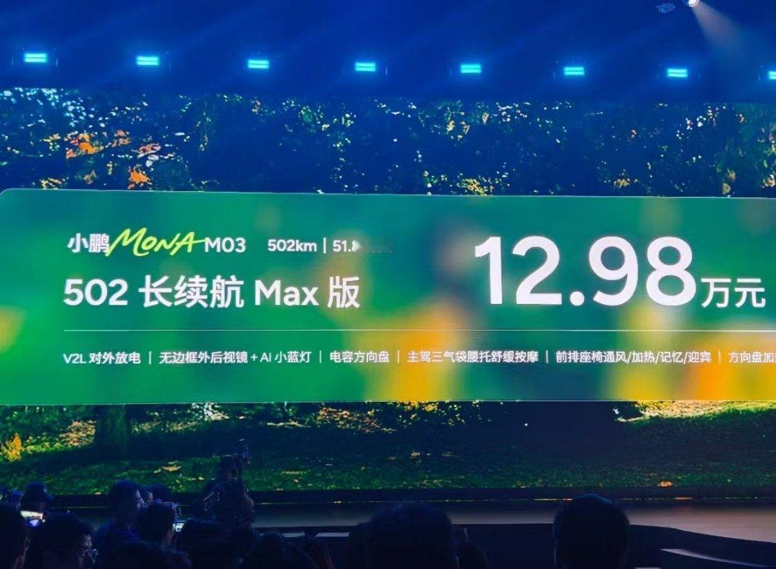 小鹏 MONA M03价格来了！12.98万起，确实香。 ​​​