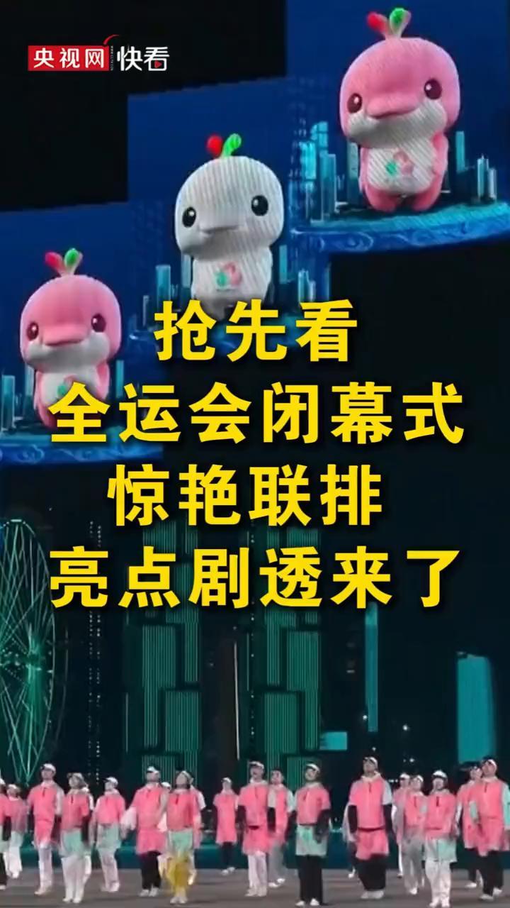 抢先看全运会闭幕式惊艳联排，亮点剧透来了。
央视网快看。
第十五届全运会将于二十