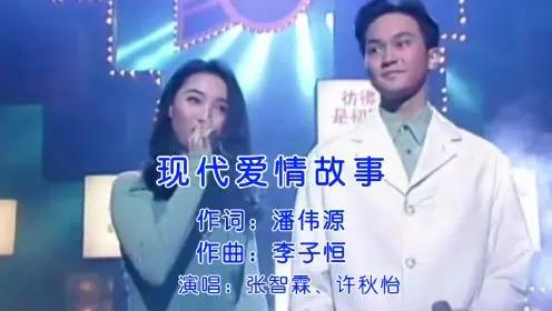 《现代爱情故事》是张智霖与许秋怡的经典对唱，以轻快旋律道出现代爱情的洒脱与无奈。
