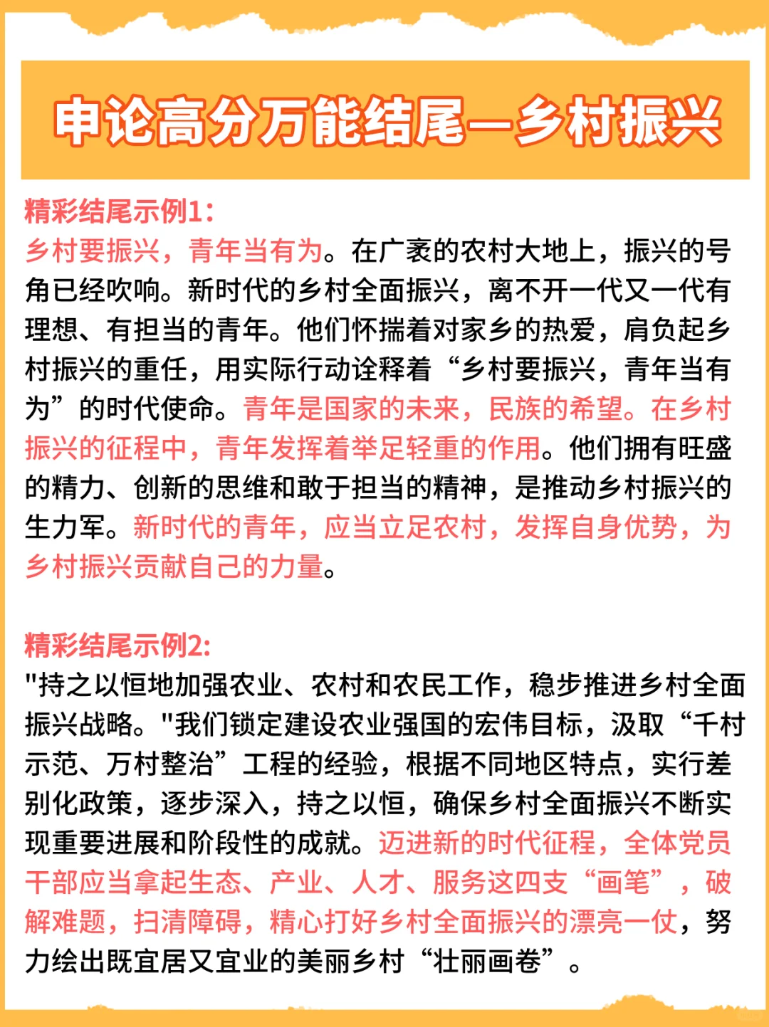 申论高分万能结尾—乡村振兴
