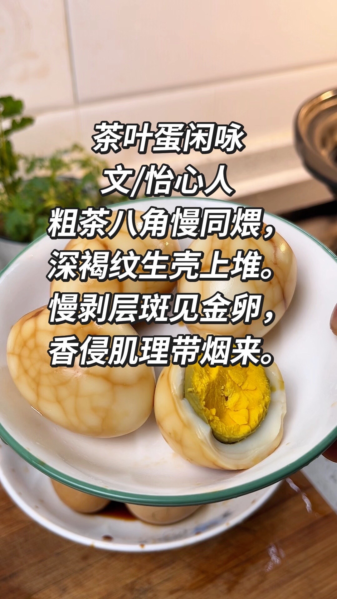 桃李诗社  茶叶蛋闲咏文/怡心人粗茶八角慢同煨，深褐纹生壳上堆。慢剥层斑见金卵，