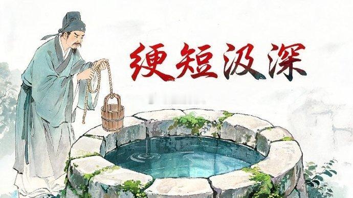 短绳不可以打深井之水，浅知不可以解大道之明；小器不可以容大千之物，狭量不可以纳四