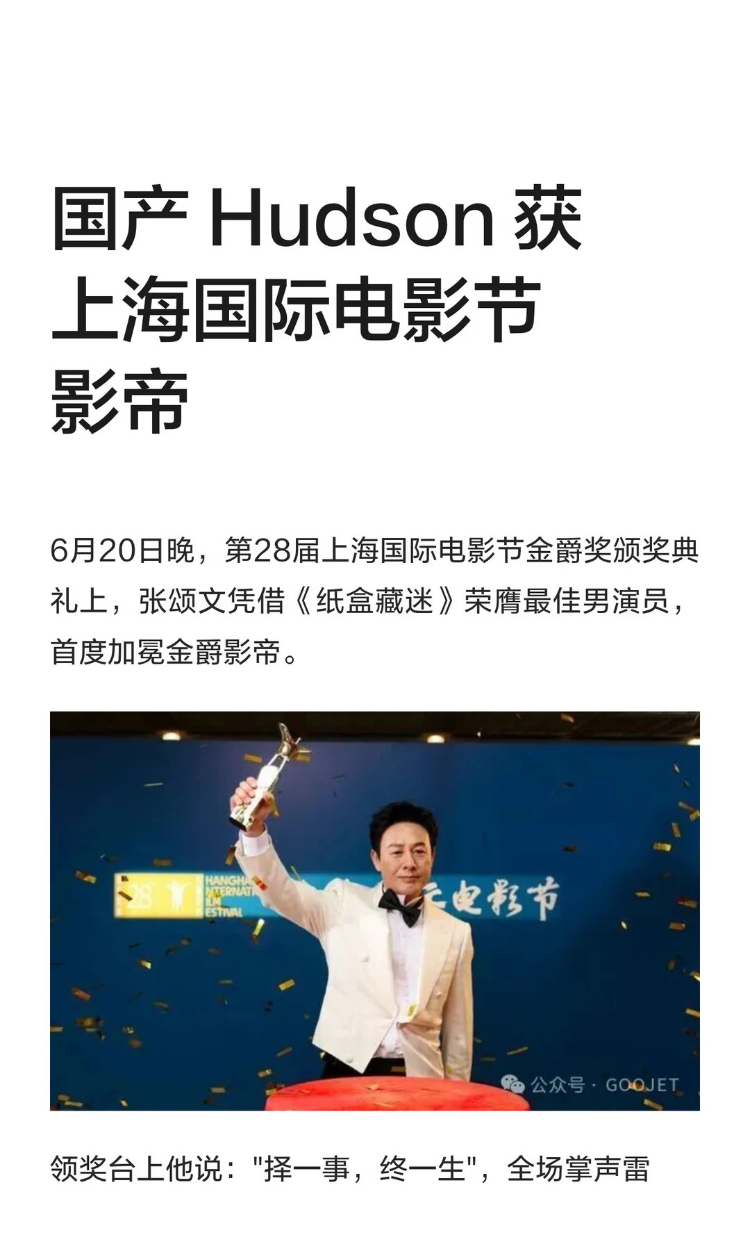 国产 Hudson 获上海国际电影节影帝