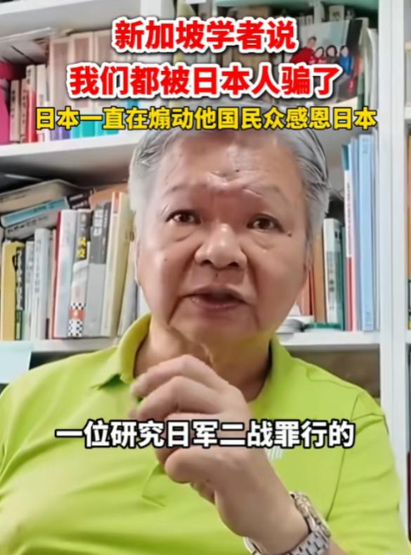6月26日报道，新加坡学者林少彬说：我们都被日本人骗了，他们一直在煽动他国民众感