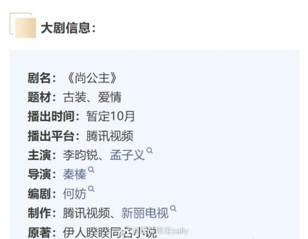 李昀锐、孟子义《尚公主》开启招商，10月开播 ​​​