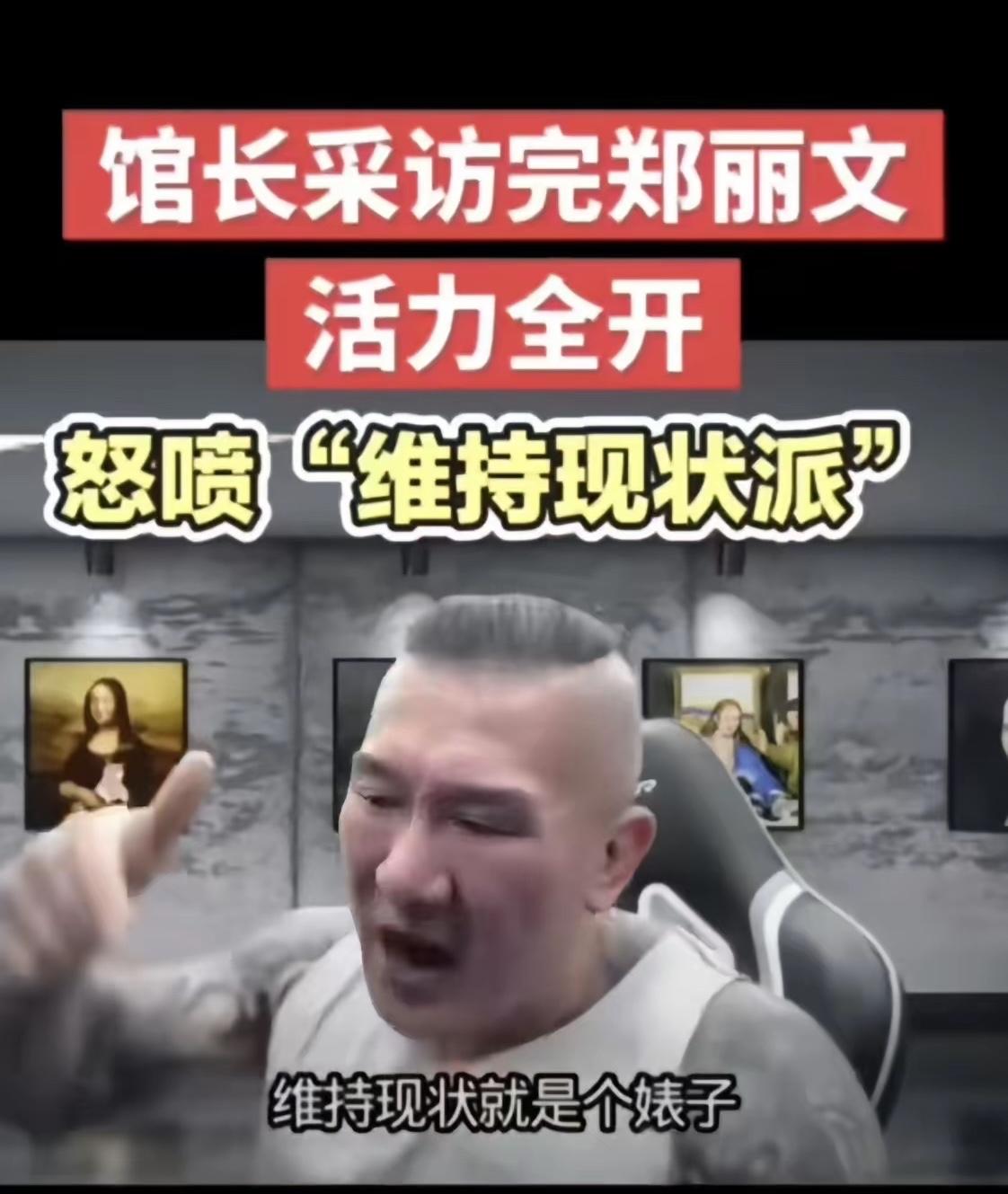 馆长开喷郑丽文：访陆喊“送奶茶”，回台切“维持现状”，这变脸比奶茶店换菜单还快