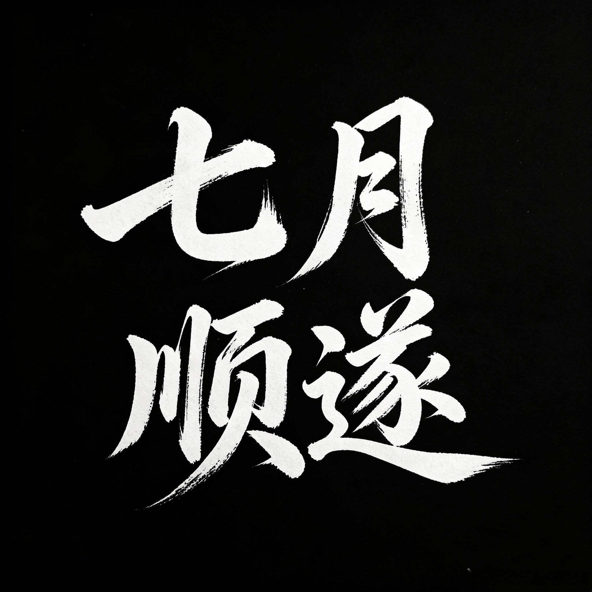 周六早安✨K线暂停跳动，可市场的逻辑依旧在运转，优秀的交易者，不会在休息日彻底停