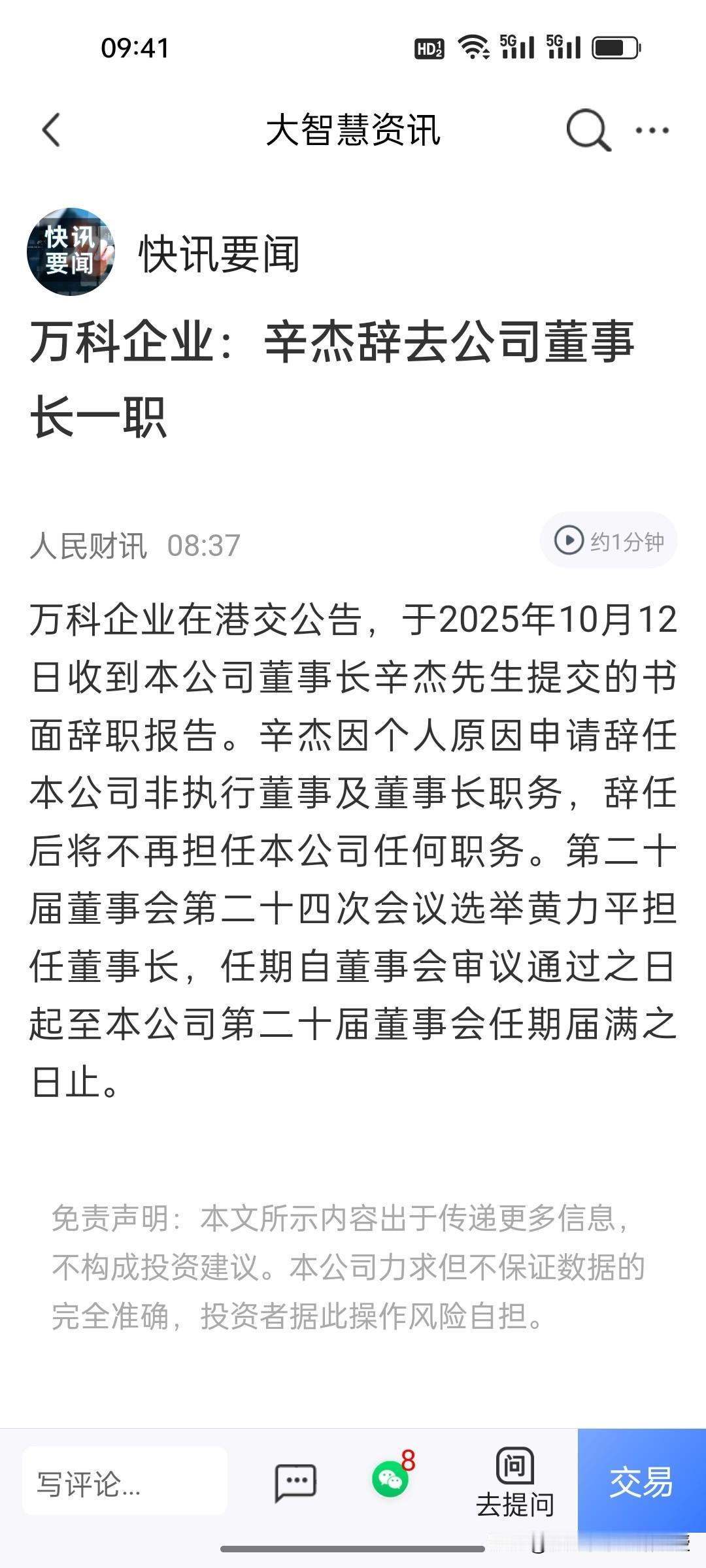 今天，万科港交所的公告坐实了周末《新浪财经》发文的真实性。辛杰辞去董事长，目前由