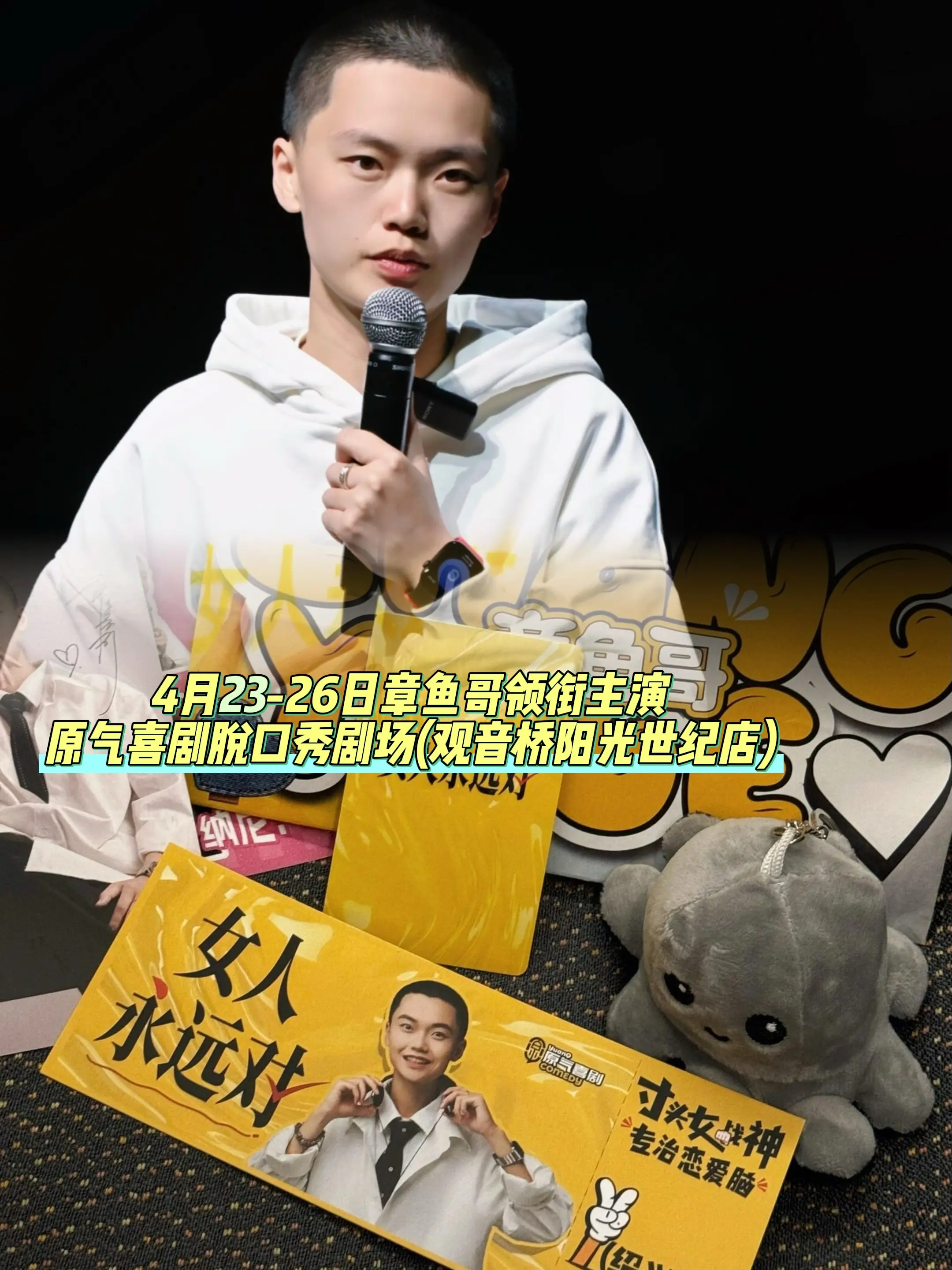 4月23-26日章鱼哥领衔主演在原气喜剧脱口秀剧场(观音桥阳光世纪店)演出了