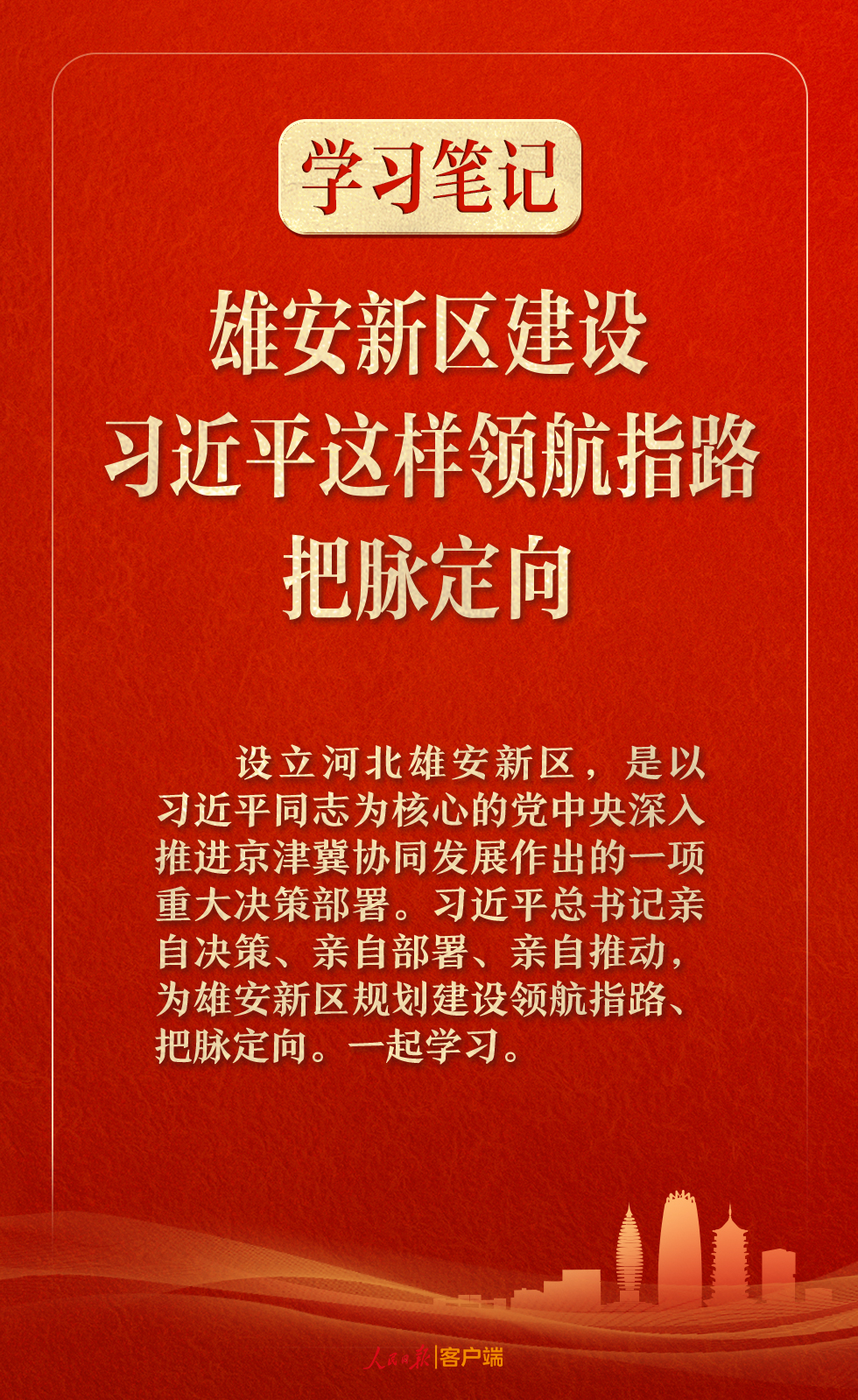 学习笔记丨雄安新区建设,习近平这样领航指路、把脉定向