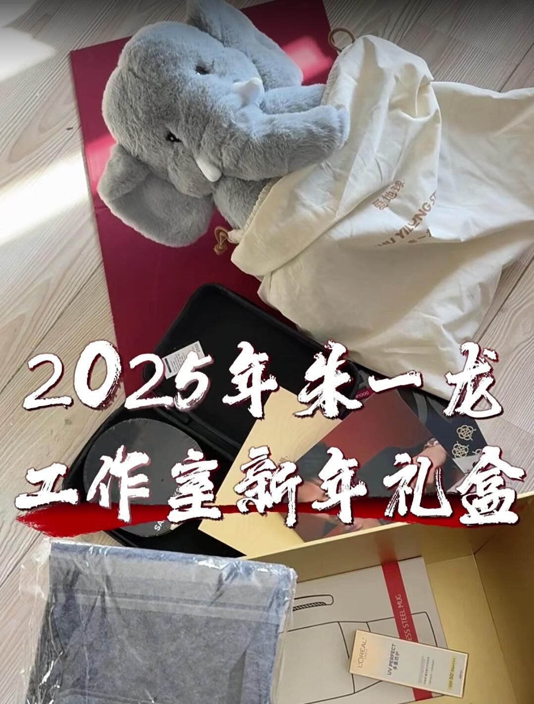 谢谢朱一龙工作室！被大象宝宝萌到了谢谢朱一龙工作室新年礼盒，超大超重一箱，大象宝