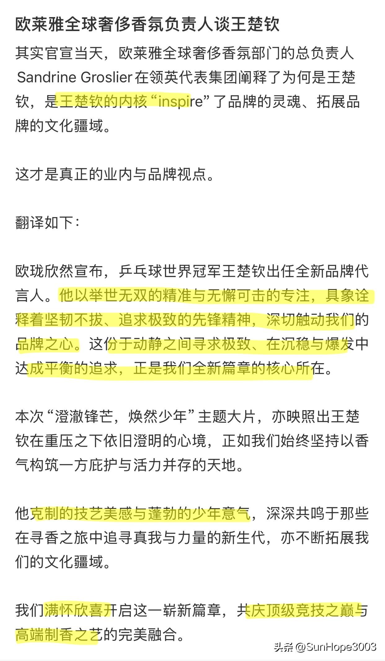 欧莱雅全球奢侈香氛负责人谈为什么是王楚钦

欧珑全球品牌代言人王楚钦，其实在大家