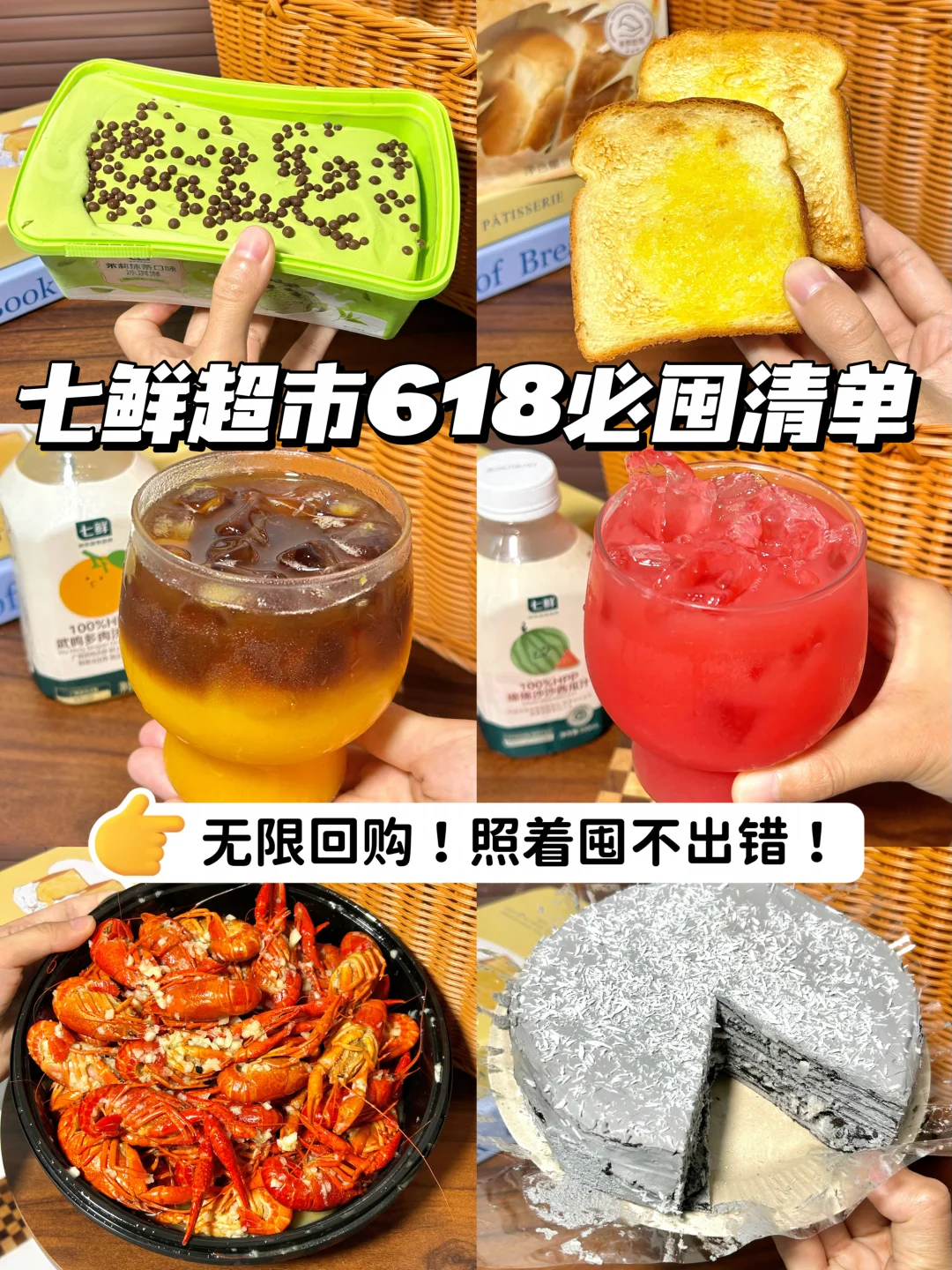 无限回购！七鲜超市618必囤清单！