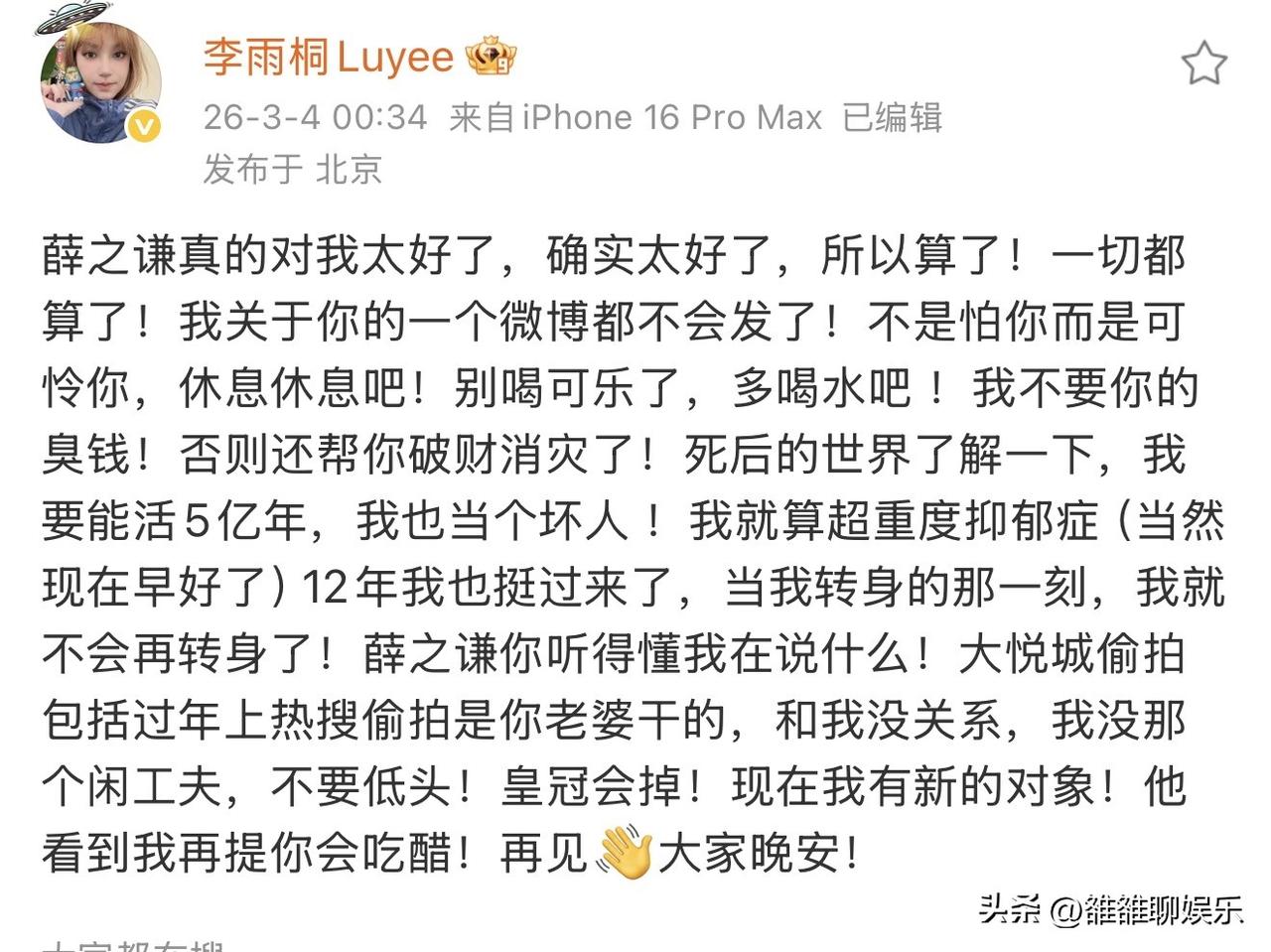 李雨桐、薛之谦事件，这次彻底迎来了大反转。

李雨桐在3月4日凌晨00：34，又