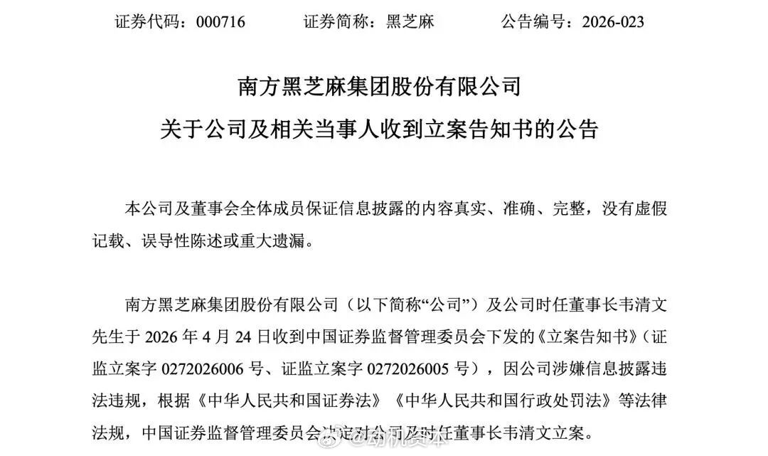 南方黑芝麻创始人，被立案调查近日，南方黑芝麻集团股份有限公司（简称“黑芝麻”，0