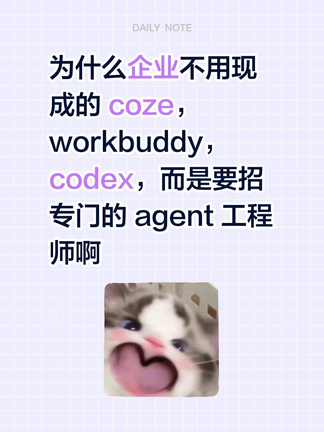 为什么企业不用现成的 coze，workbuddy，codex，而是要招专门的 