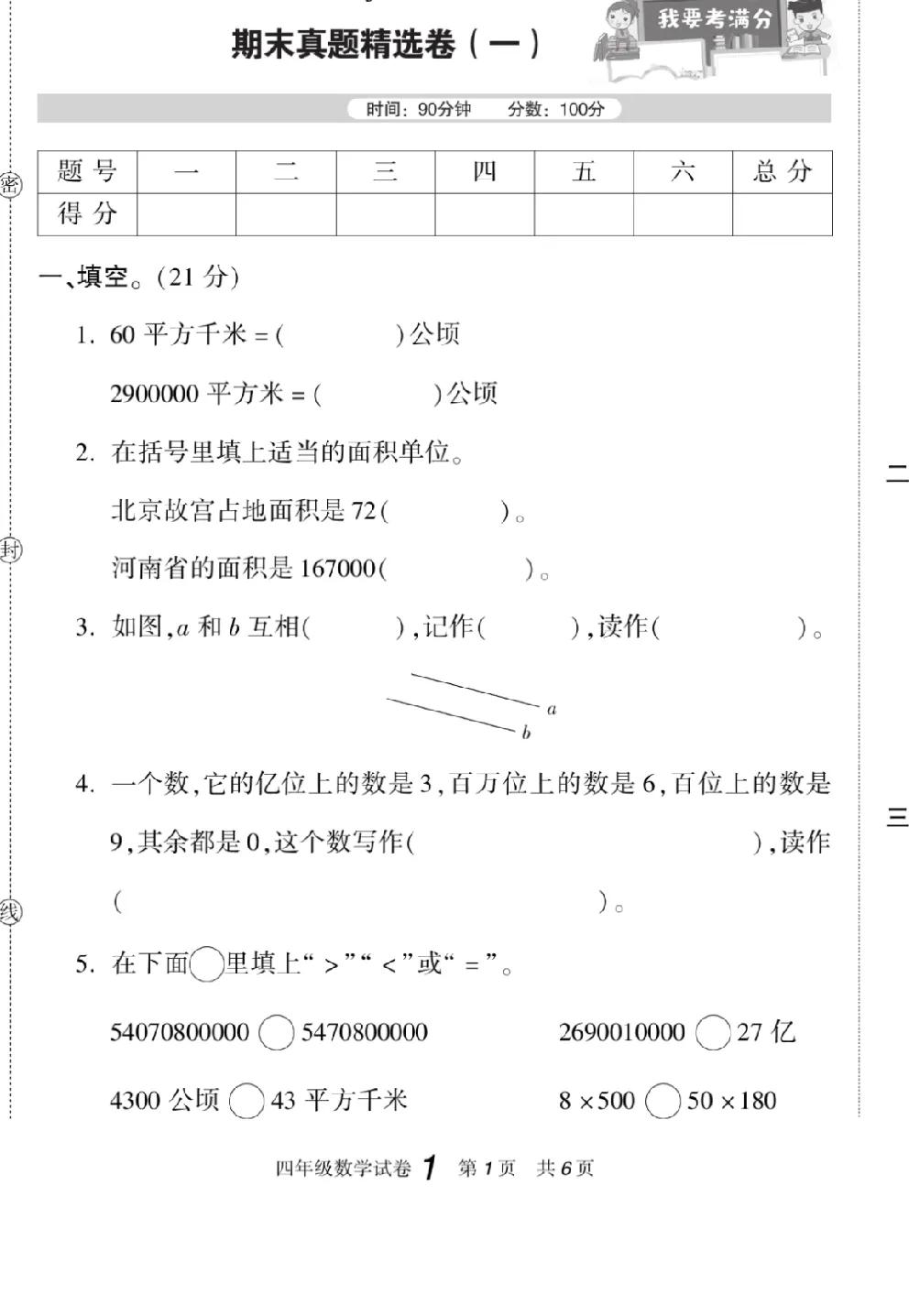 四年级数学
名校期末卷
无答案
可自行作业帮批改