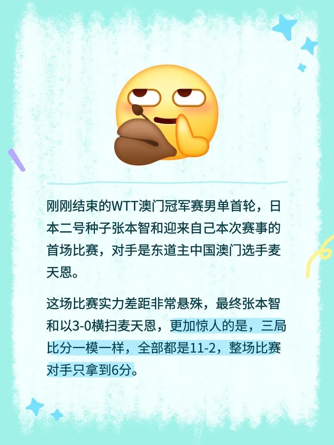 刚刚结束的WTT澳门冠军赛男单首轮，日本二号种子张本智和迎来自己本次赛事的首场比