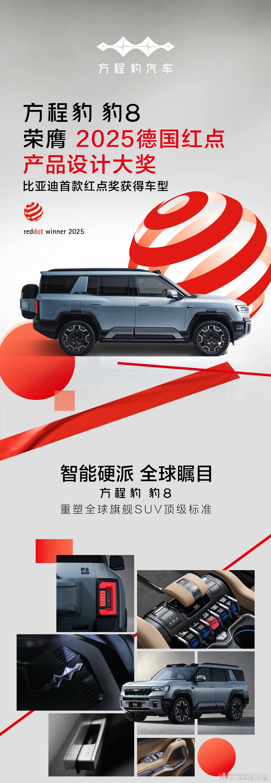 方程豹豹8 荣膺2025德国红点产品设计大奖！ ​​​
