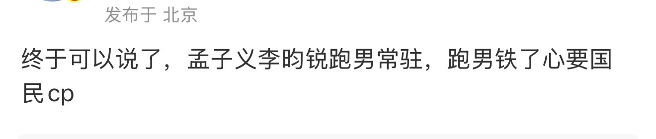 孟子义和李昀锐一起成为跑男常驻了跑男要做国民cp了