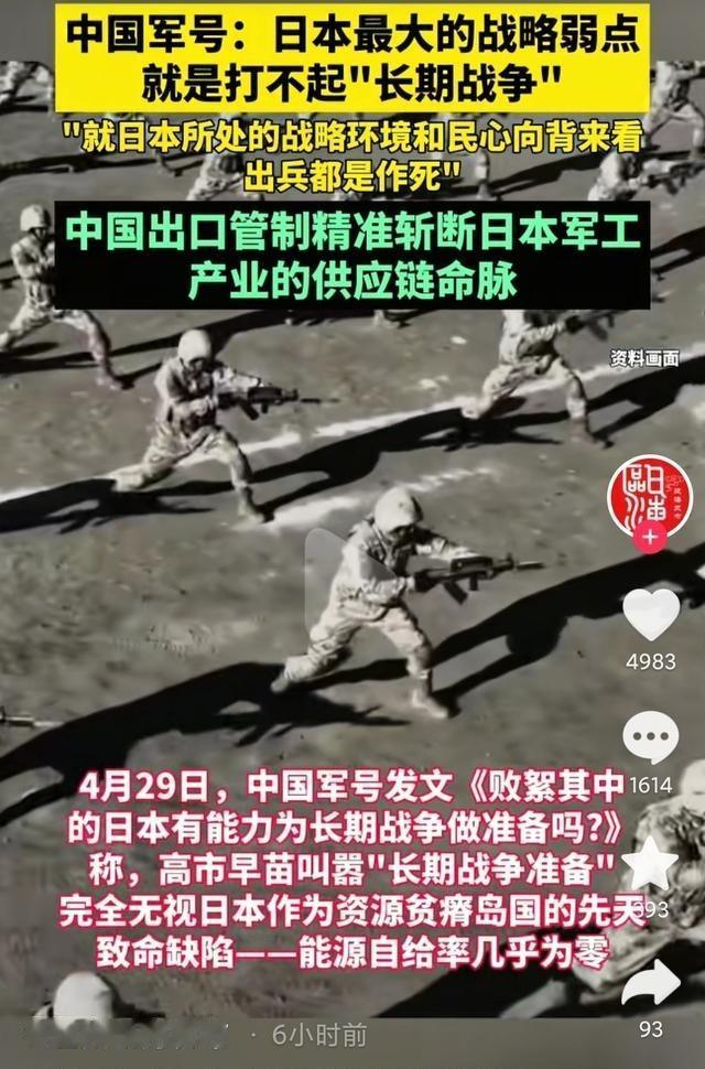 中国军号曾发文称，日本最大的战略软肋就是打不起长期战争。

中国军号曾发布过一个