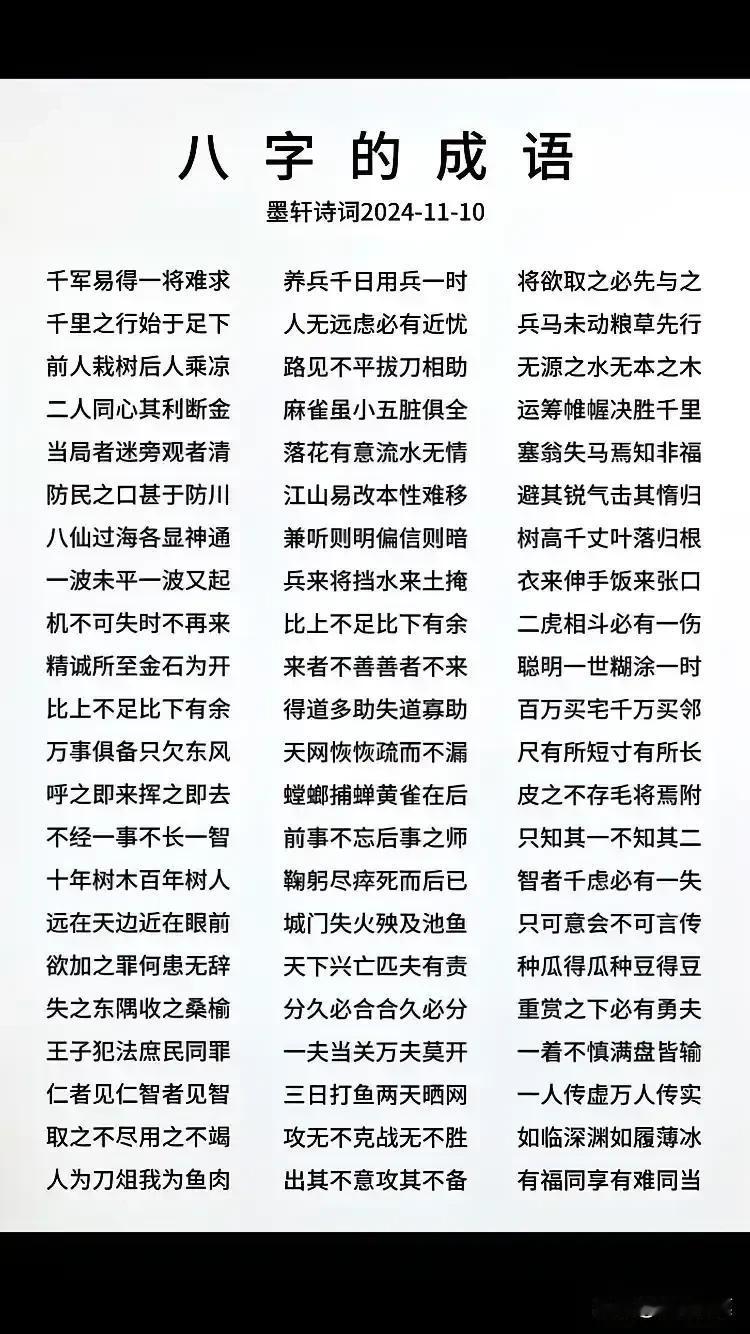 来背背这些有趣的八字成语，严格来说，这些成语我们很熟悉，也都背得！

  感谢归