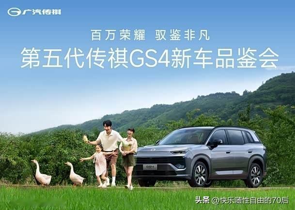 预算8万上下，要空间大、坐着舒服、别太费油，一家老小代步用，传祺第五代GS4马上