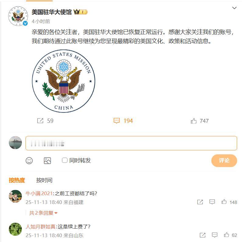 今日，美驻华大使馆发文：使馆已恢复正常运行。

网友纷纷留言表示关心：之前的工资
