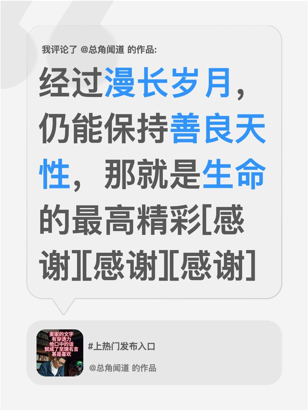 我评论了@总角闻道 的作品：
经过漫长岁月，仍能保持善良天性，那就是生命的最高精