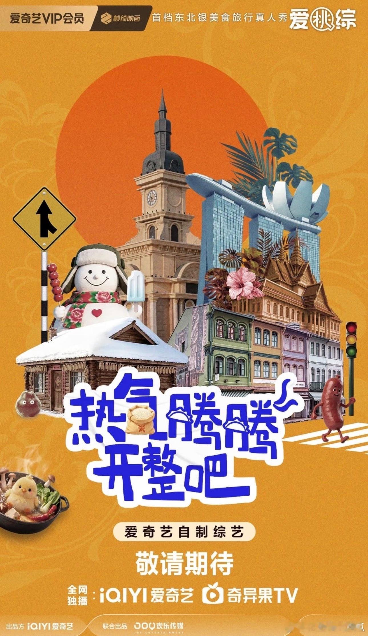热气腾腾开整吧 雷佳音 林更新 汪苏泷 刘浩存 林一 宋佳 