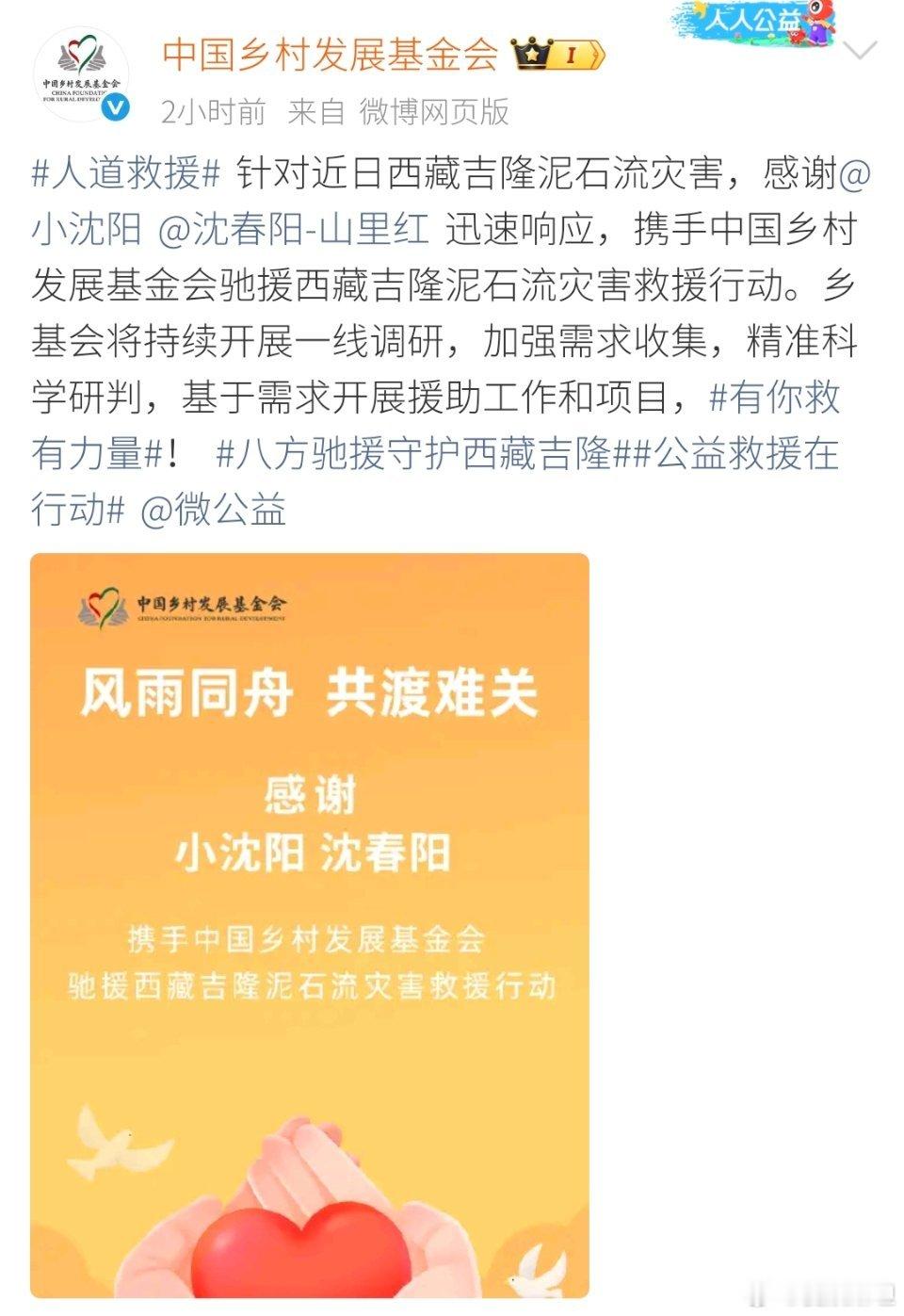 小沈阳沈春阳驰援西藏小沈阳沈春阳驰援西藏灾区小沈阳、沈春阳携手中国乡村发展基金会