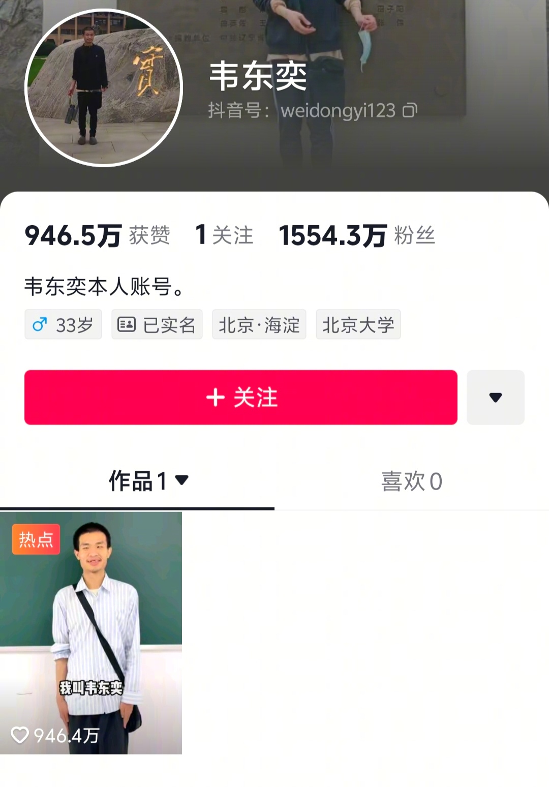 韦东奕这个确实有点牛，一个几秒的自我介绍视频，1550万粉了。 ​​​