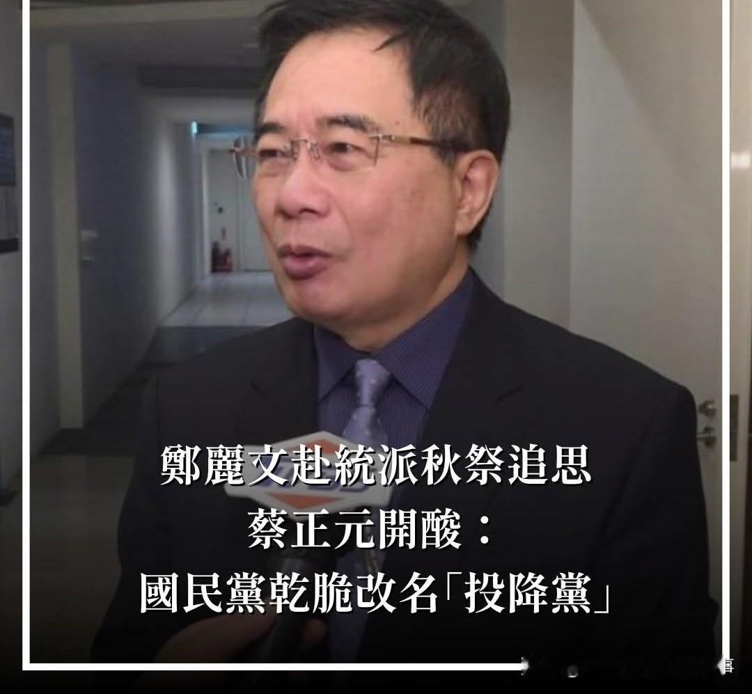 蔡正元这个老蓝男破防郑丽文为哪般？
昨天岛内的纪念活动本来就是统派为了纪念50年