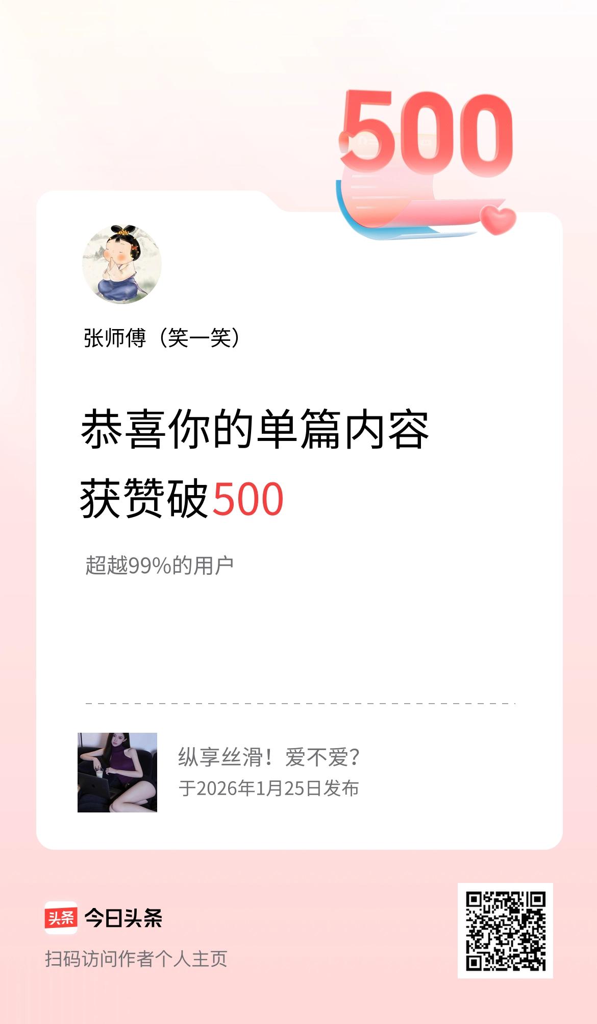 单篇内容获赞量破500啦！
