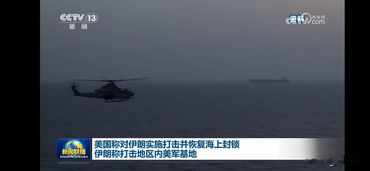 美国直升机在海上执行任务，恢复海峡海上封锁。