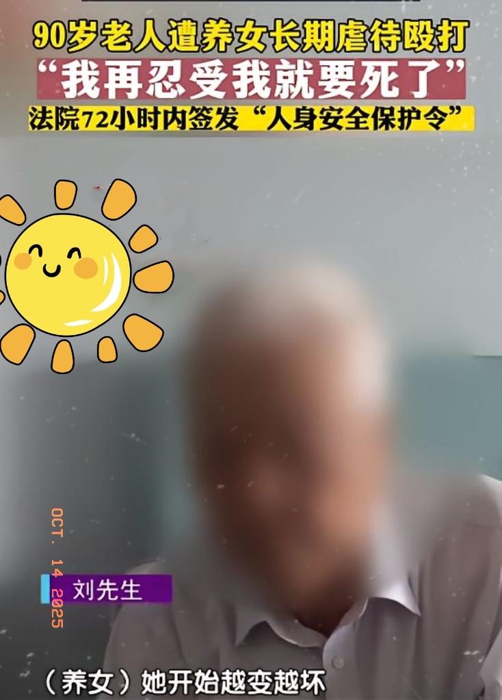 “畜生都不如！”7月28日，北京，50岁养女，未经90岁养父同意，强行和养父住在