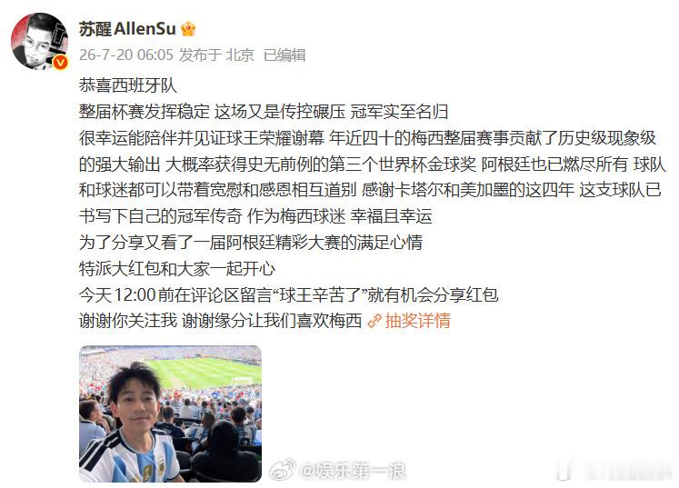 苏醒 球王辛苦了苏醒 球王辛苦了红包 苏醒世界杯后发文，并将发红包。 