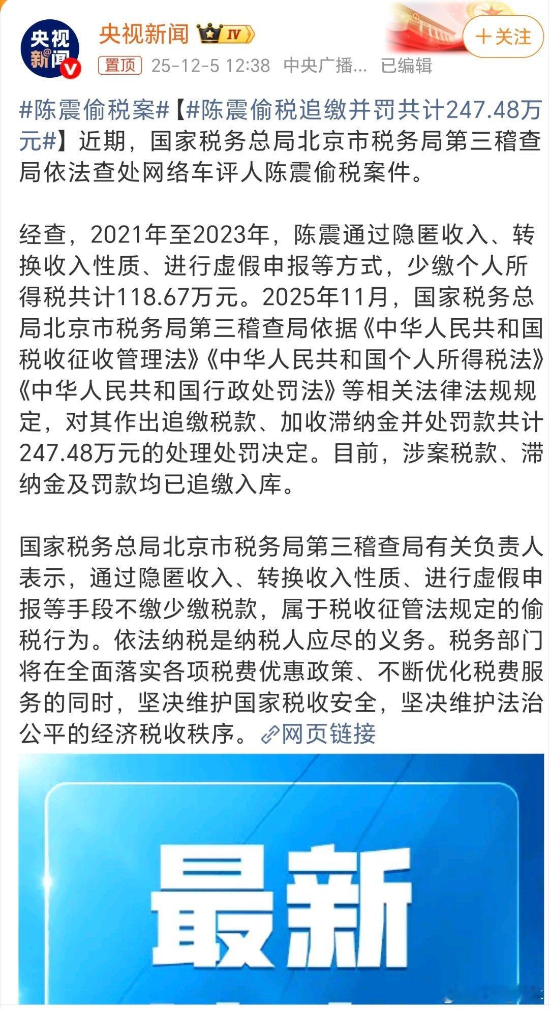 陈震偷税追缴并罚共计247.48万元粉丝超2000万的车评人陈震因偷税被罚，20