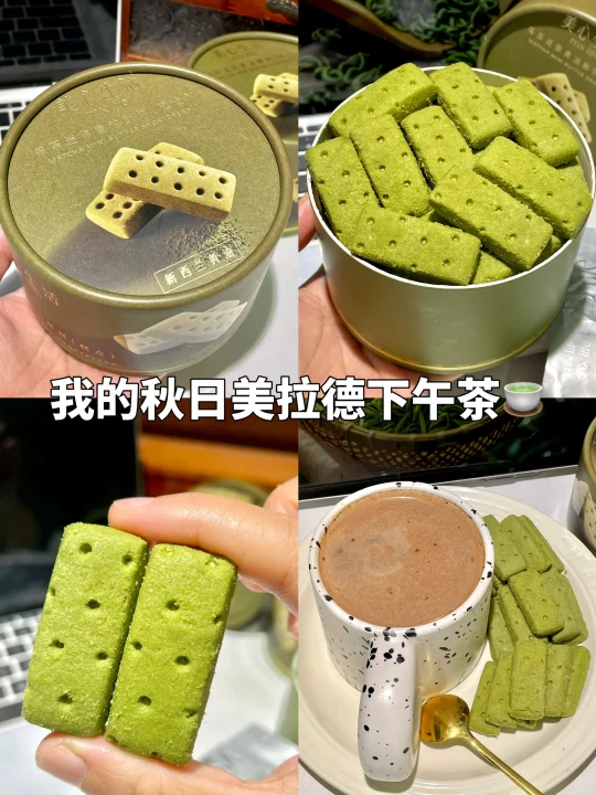 秋日宅家标配🍂抹茶小饼干+清茶，幸福感拉满