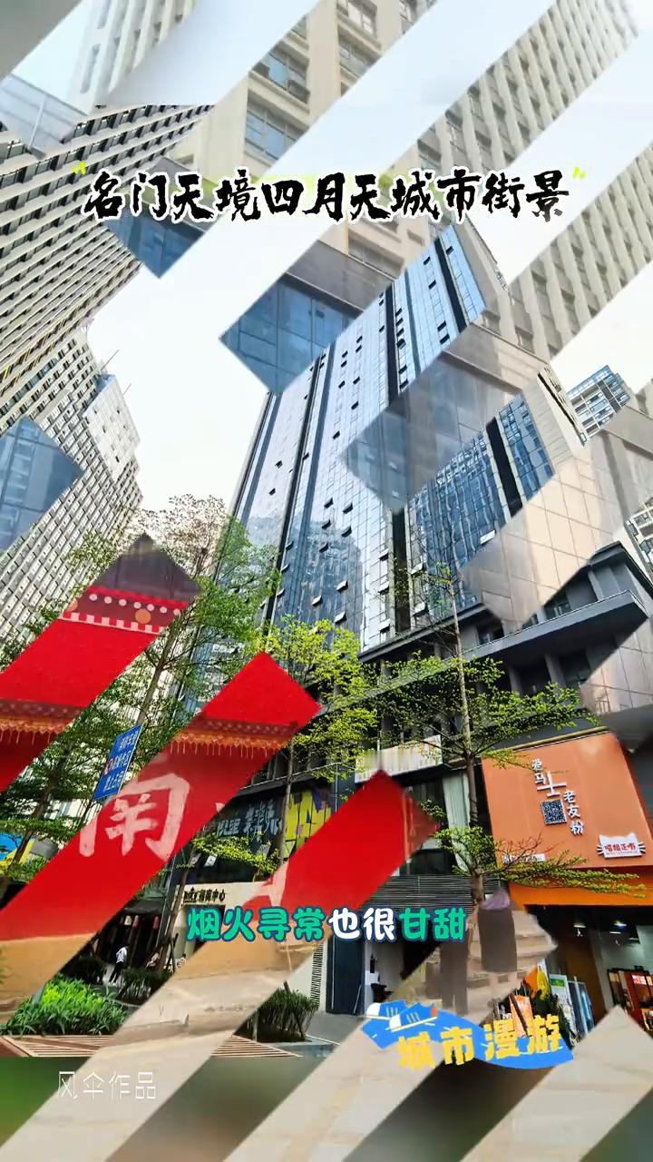 名门天境四月天城市街景。
烟火寻常也很甘甜，时光不语静静相伴，一眼心动一生眷恋，