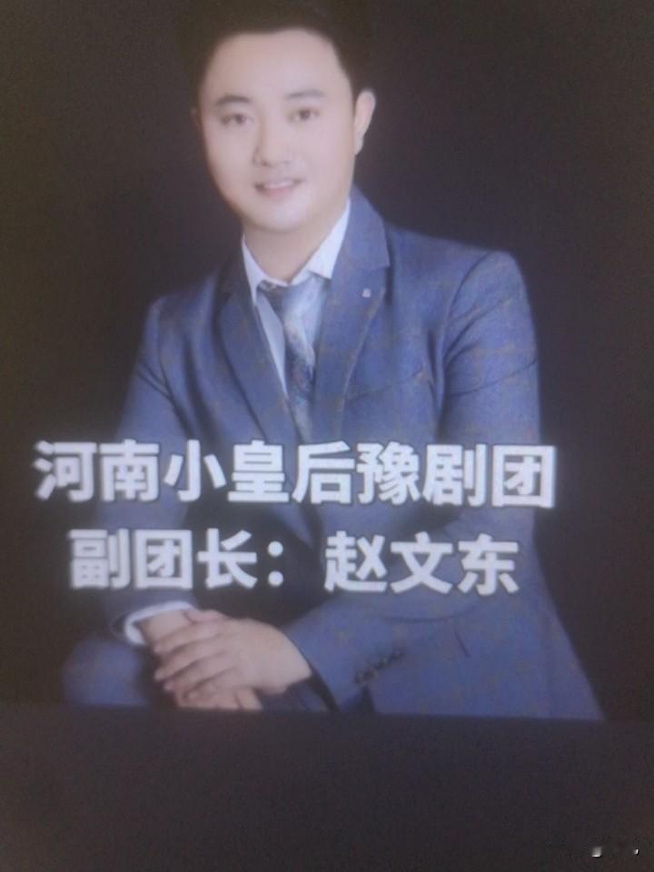 赵文东，1991年出生于河南商丘，河南小皇后豫剧团副团长，著名豫剧表演艺术家贾文