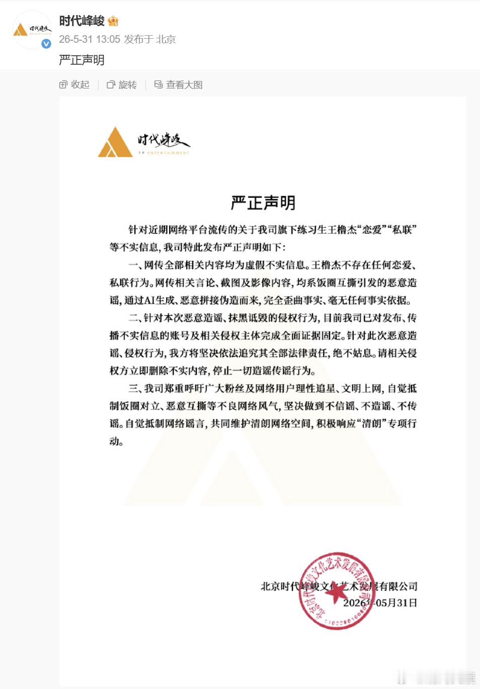 时代峰峻辟谣王橹杰恋爱私联时代峰峻声明5月31日，发布严正声明，称公司旗下练习生