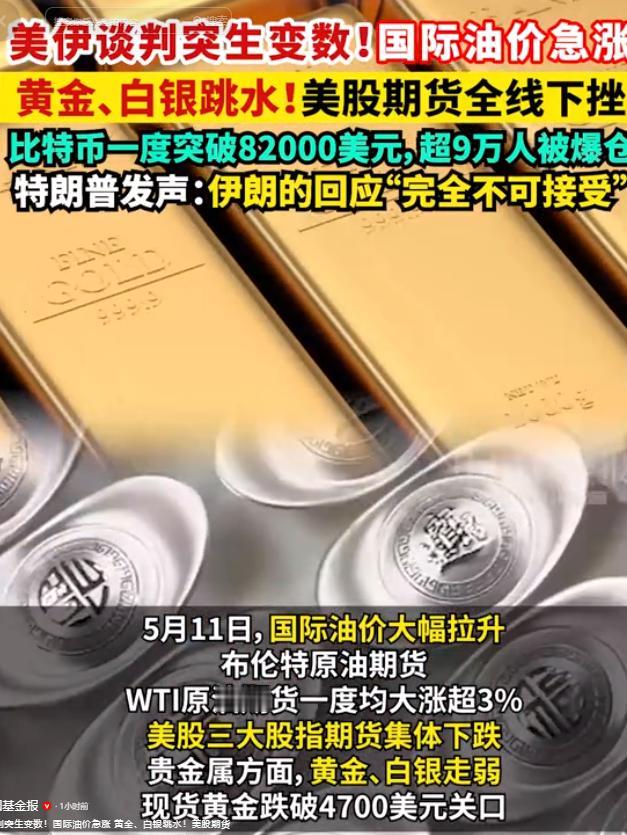 5月11日，全球金融大变局！美伊谈判彻底谈崩引爆连锁行情，油价狂飙黄金跳水美股承