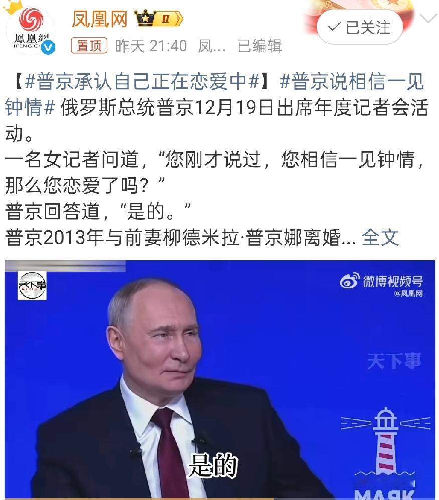 炸了！73岁普京记者会上一句“是的”，全网疯猜女方是谁……
 
你敢信！73岁的