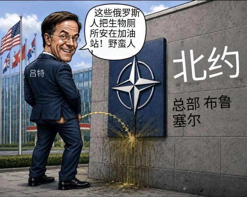 昨天，吕特在新闻发布会上开玩笑，说俄罗斯一些加油站为了应对排队现象而安装了移动厕